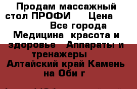 Продам массажный стол ПРОФИ-3 › Цена ­ 32 000 - Все города Медицина, красота и здоровье » Аппараты и тренажеры   . Алтайский край,Камень-на-Оби г.